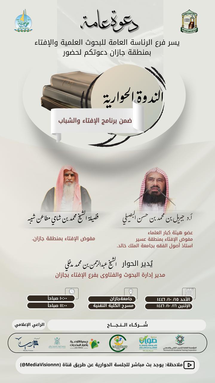 2-21 فرع الرئاسة العامة للبحوث العلمية والإفتاء بجازان يطلق اليوم ندوة حوارية