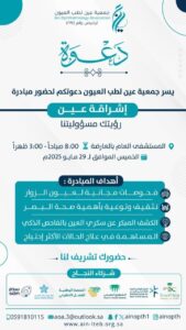 WhatsApp-Image-2025-05-29-at-4.30.30-PM-169x300 "إشراقة عين"... مبادرة تُبصر بها القلوب قبل العيون
