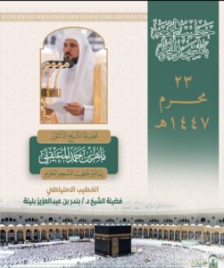 1-20-251x300 خطيبي الجمعة في الحرمين الشريفين ليوم 23 محرم 1447هـ