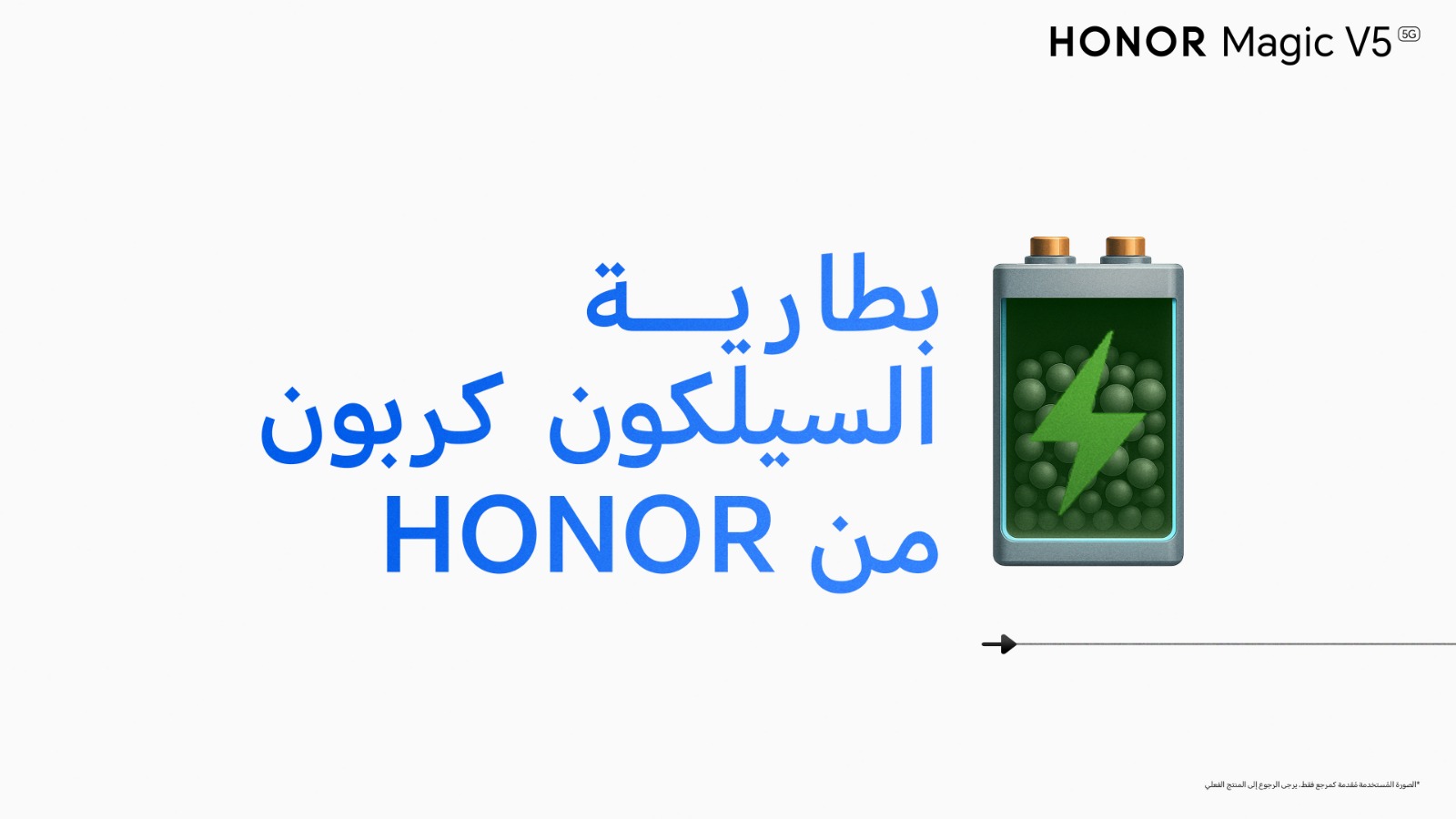0-59 علامة HONOR تتصدر وتقود المستقبل بتقنية السيليكون-الكربون في البطاريات