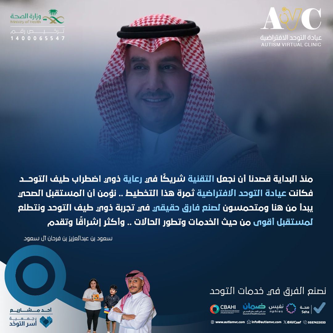 2-64 جمعية أسر التوحد تطلق عيادة التوحد الافتراضية الأولى في المملكة والوطن العربي