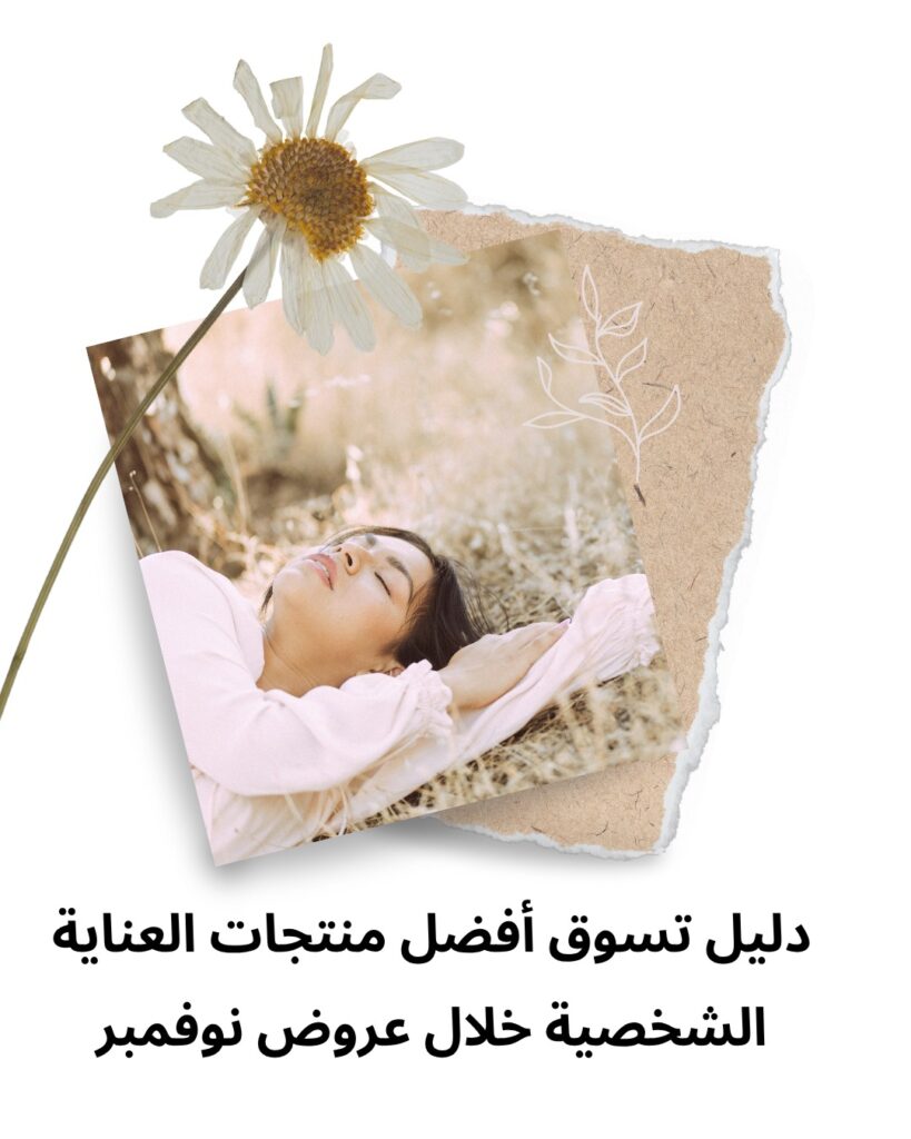 دليل تسوق أفضل منتجات العناية الشخصية خلال عروض نوفمبر