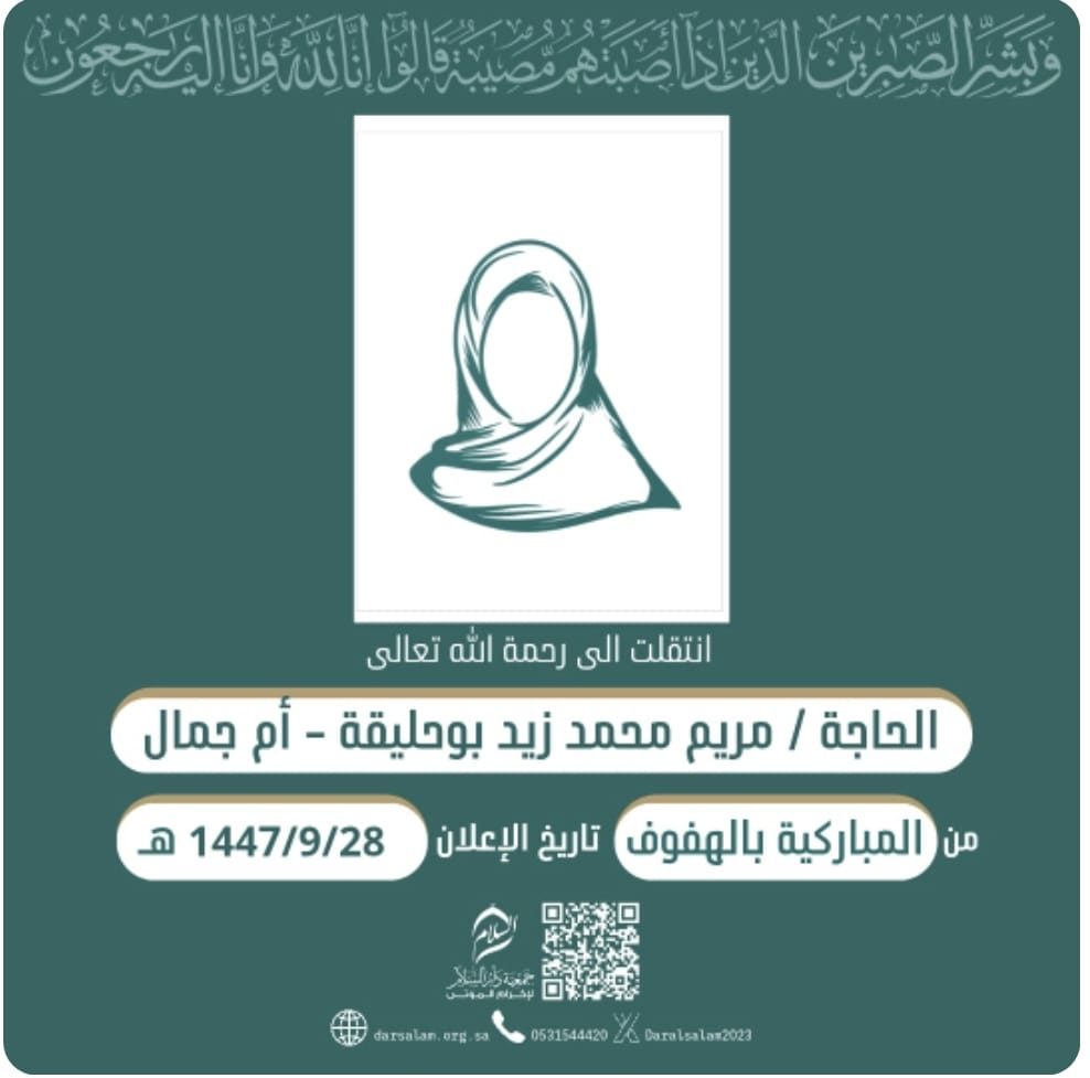 0-216 الحاجة مريم بوحليقة ام جمال في ذمة الله تعالى بالهفوف