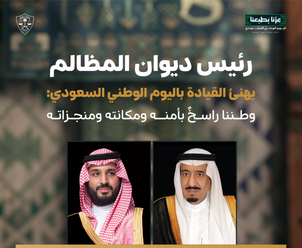 ��تصريح-المعالي-يهنئ-القيادة-باليوم-الوطني-السعودي�-scaled-e1790187719404-1024x842 الرئيسية